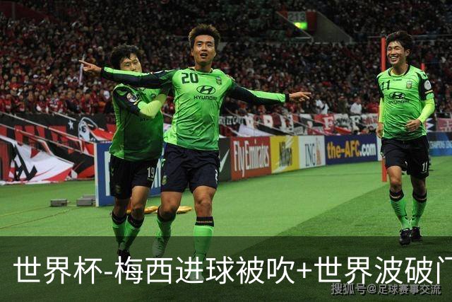 世界杯-梅西进球被吹+世界波破门 半场阿根廷1-0阿尔及利亚