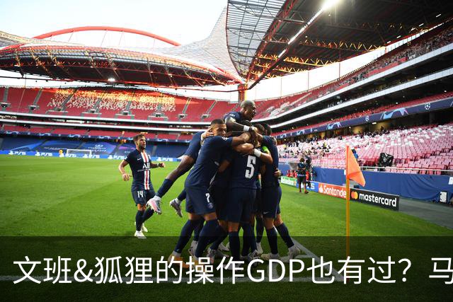 文班&狐狸的操作GDP也有过？马刺犯错时刻：妖刀送2+1 小卡丢罚球