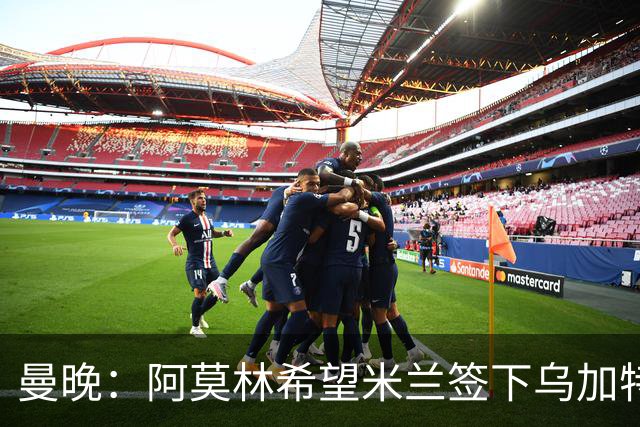曼晚：阿莫林希望米兰签下乌加特，曼联要价约3000万英镑