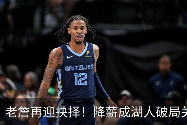 老詹再迎抉择！降薪成湖人破局关键 勇士骑士虎视眈眈却无能为力